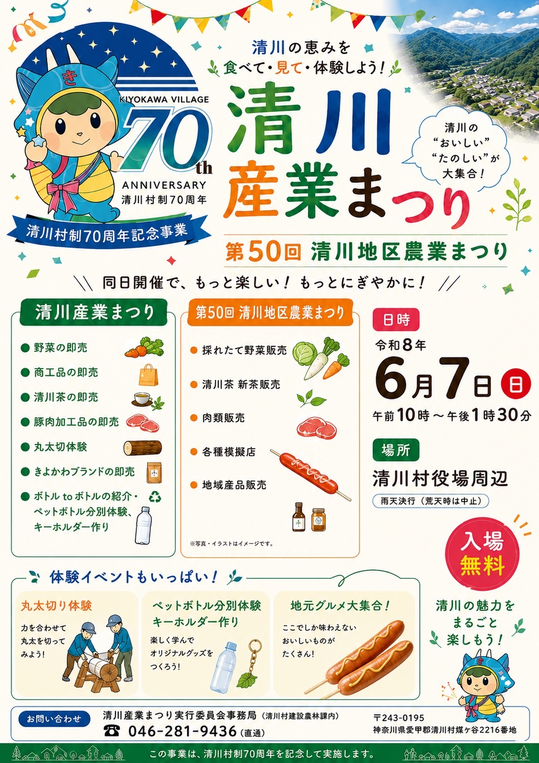 清川村制70周年記念事業清川産業まつり