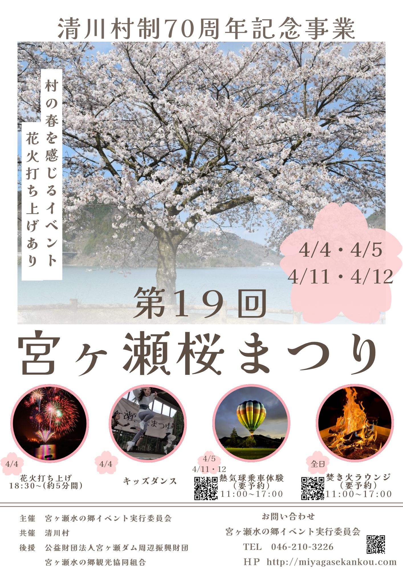 第19回宮ヶ瀬桜祭りポスター表