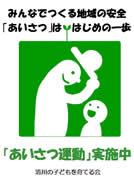 あいさつ運動 ふれあいタイム にご協力を 清川村