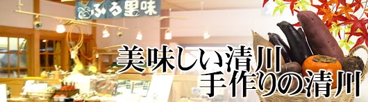 道の駅「清川」のイメージ画像