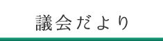 議会だより