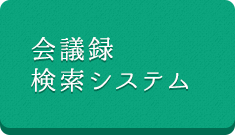 会議録検索システム