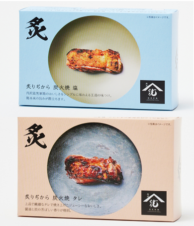 丹沢慈黒軍鶏（もも・むね肉炭火焼 塩・たれ味）