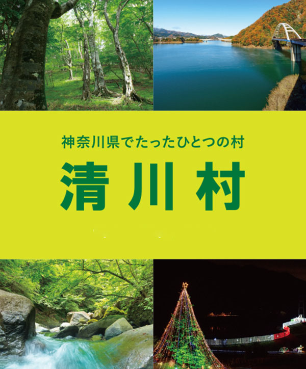 神奈川県でたった一つの村 清川村 Kiyokawa Village Guidebook