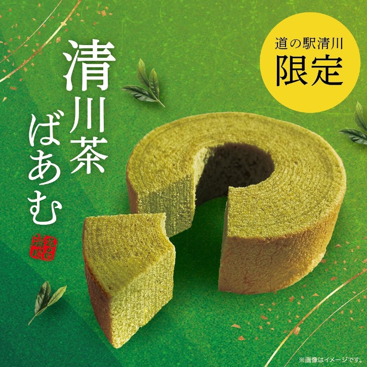 清川茶ばあむ