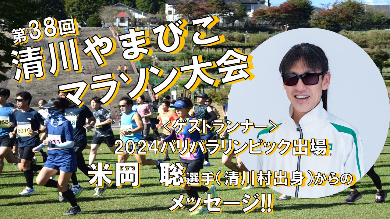 第38回 清川やまびこマラソン大会 ゲストランナー・米岡聡選手からのメッセージ！！