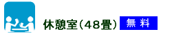 休憩室（48畳）無料のイラスト