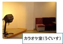 カラオケ室(うぐいす)の写真