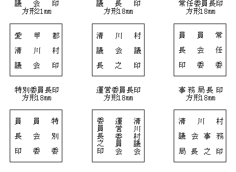 清川村議会公印規程